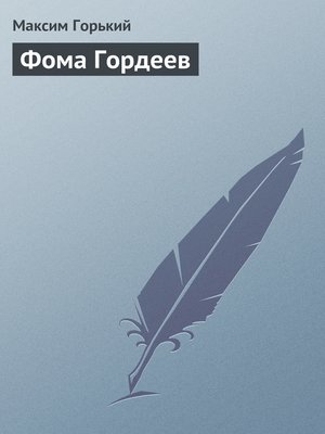 cover image of Фома Гордеев